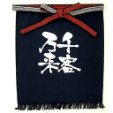 帆前掛け 千客万来 メッセージ帆前掛 短タイプ のぼり屋工房/業務用/新品