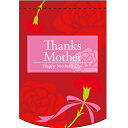 変形タペストリー 【Thanks Mother (レッド)】のぼり屋工房 幅260mm×高さ380mm【業務用】【グループC】