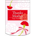 変形タペストリー Thanks Mother (ピンク) のぼり屋工房 幅260mm×高さ380mm/業務用/新品