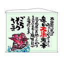 口上書タペストリー 【魚 (ごちそうさま)】のぼり屋工房 幅1600mm×高さ1250mm【業務用】【グループC】