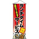 タペストリー「ランチタイムサービス」のぼり屋工房 1227/業務用/新品