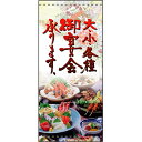 フルカラー幕 御宴会 のぼり屋工房 2559/業務用/新品/送料無料