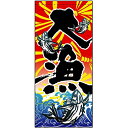【懸垂幕 「大漁」】のぼり屋工房 3476【業務用】【グループC】