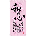 【懸垂幕 「和の心 春」】のぼり屋工房 3488【業務用】【グループC】