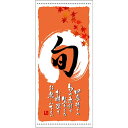 懸垂幕 「旬 秋」 のぼり屋工房 3620/業務用/新品/送料無料