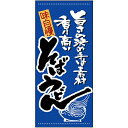 懸垂幕 「そば・うどん」 のぼり屋工房 3637/業務用/新品/送料無料