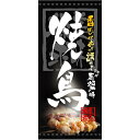 懸垂幕 「焼鳥」 のぼり屋工房 3638/業務用/新品/送料無料