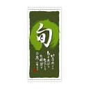 懸垂幕「旬」のぼり屋工房 3699/業務用/新品/送料無料