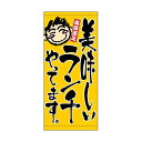 懸垂幕「ランチやってます」のぼり屋工房 3725/業務用/新品/送料無料