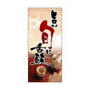 【懸垂幕 「旨い旬に舌鼓」】のぼり屋工房 3739【業務用】【グループC】