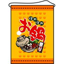 店内タペストリー(ミドル)「お鍋」のぼり屋工房 4322/業務用/新品