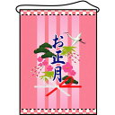 店内タペストリー(ミドル)「お正月」のぼり屋工房 4327/業務用/新品