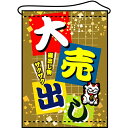 【店内タペストリー(ミドル) 「大売出し」】のぼり屋工房 4...