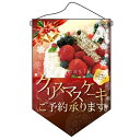 ミニタペストリー「クリスマスケーキ」のぼり屋工房 5885/業務用/新品