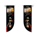 ミドルRフラッグ ステーキ のぼり屋工房 6010/業務用/新品