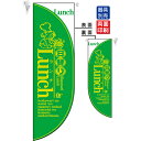 ミドルRフラッグ LUNCH 3 のぼり屋工房 6026/業務用/新品