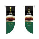 ミドルRフラッグ 紅茶 のぼり屋工房 6048/業務用/新品