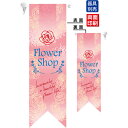 ミドルリボンフラッグ Flower Shop ピンク のぼり屋工房 6071/業務用/新品
