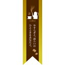 ミドルリボンフラッグ coffee やすらぎ 黄 のぼり屋工房 6077/業務用/新品