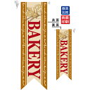ミドルリボンフラッグ BAKERY 茶 のぼり屋工房 6089/業務用/新品