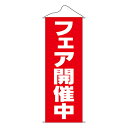 【タペストリー 「フェア開催中」】のぼり屋工房 7593【業務用】【グループC】