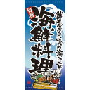 懸垂幕 「海鮮料理」 のぼり屋工房/業務用/新品/送料無料