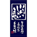 懸垂幕 「いらっしゃいませ」 のぼり屋工房/業務用/新品/送料無料