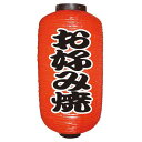 定番提灯 お好み焼(勘亭流) 9長 のぼり屋工房 9072/業務用/新品