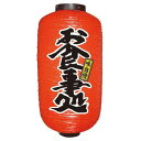 デザイン提灯 お食事処 9長 のぼり屋工房 9088/業務用/新品
