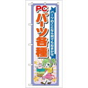 P.O.Pプロダクツ/☆G_のぼり GNB-118 PCパーツ各種/新品/小物送料対象商品
