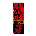 P.O.Pプロダクツ/☆G_のぼり GNB-1222 買取20%UP!強化中/新品/小物送料対象商品