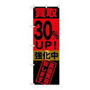P.O.Pプロダクツ/☆G_のぼり GNB-1223 買取30%UP!強化中/新品/小物送料対象商品