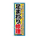 P.O.Pプロダクツ/☆G_のぼり GNB-1511 足マワリ修理/新品/小物送料対象商品