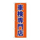 P.O.Pプロダクツ/☆G_のぼり GNB-1538 車検専門店/新品/小物送料対象商品