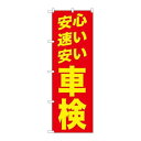 P.O.Pプロダクツ/☆G_のぼり GNB-1541 安心 速い　安い 赤/新品/小物送料対象商品