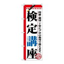 P.O.Pプロダクツ/☆G_のぼり GNB-1566 検定講座/新品/小物送料対象商品