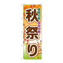 P.O.Pプロダクツ/☆G_のぼり GNB-1644 秋祭リ/新品/小物送料対象商品