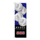 P.O.Pプロダクツ/☆G_のぼり GNB-1705 MEDAL 青/新品/小物送料対象商品