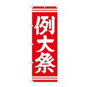 P.O.Pプロダクツ/☆G_のぼり GNB-1854 例大祭 赤600/新品/小物送料対象商品