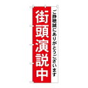 P.O.Pプロダクツ/☆G_のぼり GNB-1931 街頭演説中/新品/小物送料対象商品