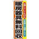 P.O.Pプロダクツ/☆G_のぼり GNB-201 暖房器具無料回収/新品/小物送料対象商品