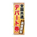 P.O.Pプロダクツ/☆G_のぼり GNB-2081 全国共通デパート券/新品/小物送料対象商品