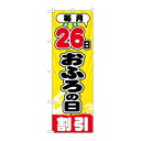 P.O.Pプロダクツ/☆G_のぼり GNB-2215 毎月26日オフロの日/新品/小物送料対象商品