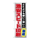 P.O.Pプロダクツ/☆G_のぼり GNB-238 激安スピード印刷 最速/新品/小物送料対象商品