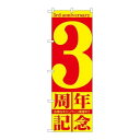 P.O.Pプロダクツ/☆G_のぼり GNB-2402 3周年記念/新品/小物送料対象商品