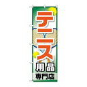 P.O.Pプロダクツ/☆G_のぼり GNB-2453 テニス用品専門店/新品/小物送料対象商品