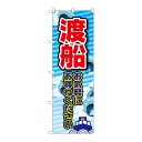 P.O.Pプロダクツ/☆G_のぼり GNB-2522 渡船 オ気軽ニ/新品/小物送料対象商品