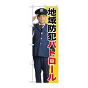 P.O.Pプロダクツ/☆G_のぼり GNB-2672 地域防犯パトロール/新品/小物送料対象商品