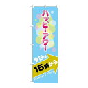 P.O.Pプロダクツ/☆G_のぼり GNB-3015 プレミアムフライデー3/新品/小物送料対象商品