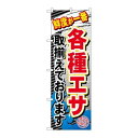 P.O.Pプロダクツ/☆G_のぼり GNB-383 各種エサ取揃エテオリマス/新品/小物送料対象商品